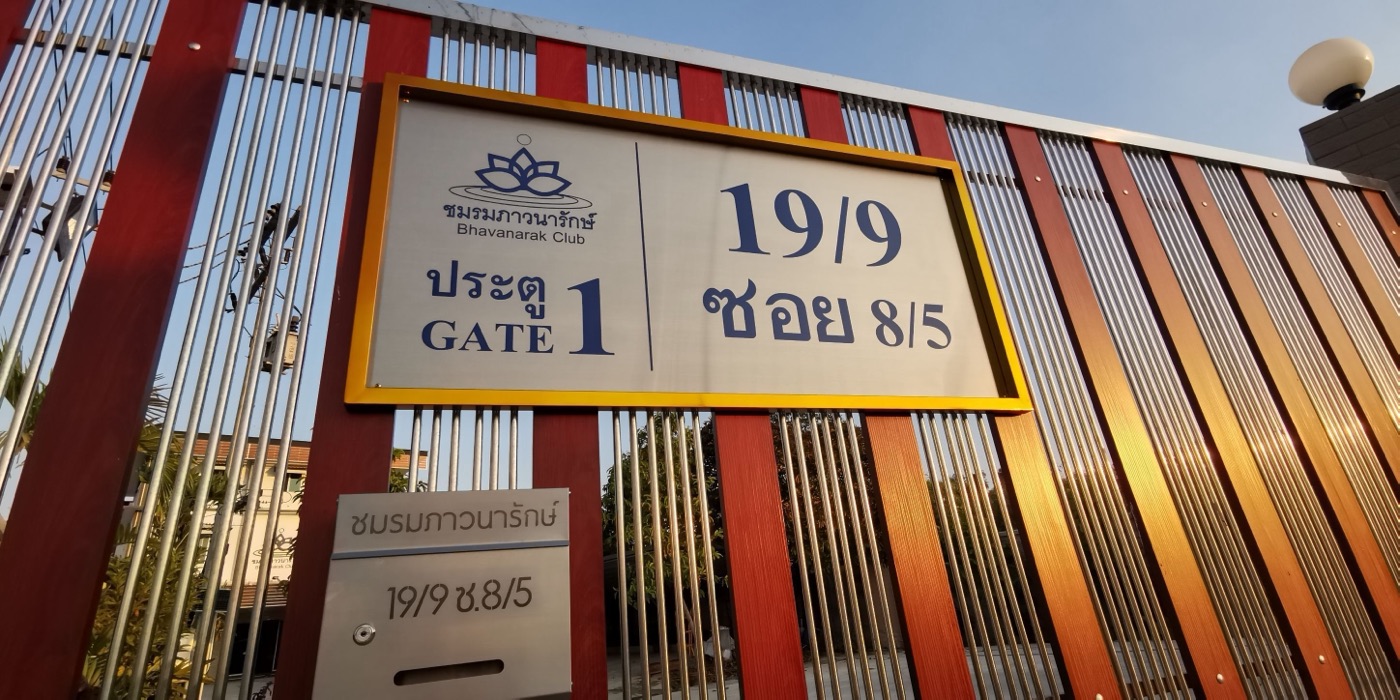 Gate 1 sign with the address 19/9 Soi 8/5